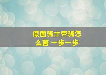 假面骑士帝骑怎么画 一步一步